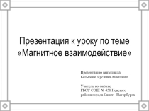 Презентация к уроку по теме Магнитное взаимодействие