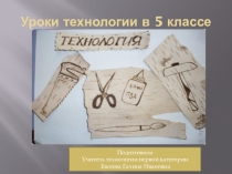 Презентация Уроки технологии в 5 классе
