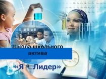 Презентация Школа Лидера