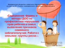 Презентация. Содержание, формы и методы ДОО по профилактике нарушения прав ребенка в семье, выявление признаков семейного неблагополучия. Работа с семьями группы риска.