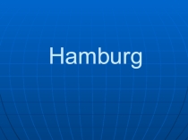 Презентация по немецкому языку на тему Гамбург (9 класс)