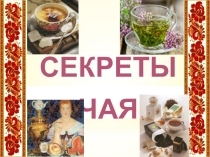 Презентация. Проектная деятельность Секреты чая