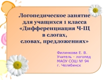 Презентация логопедического занятия Дифференциация Ч-Щ в словах, слогах, предложениях 1 класс