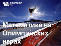 Разработка урока. Математика на олимпийских играх (5 класс)