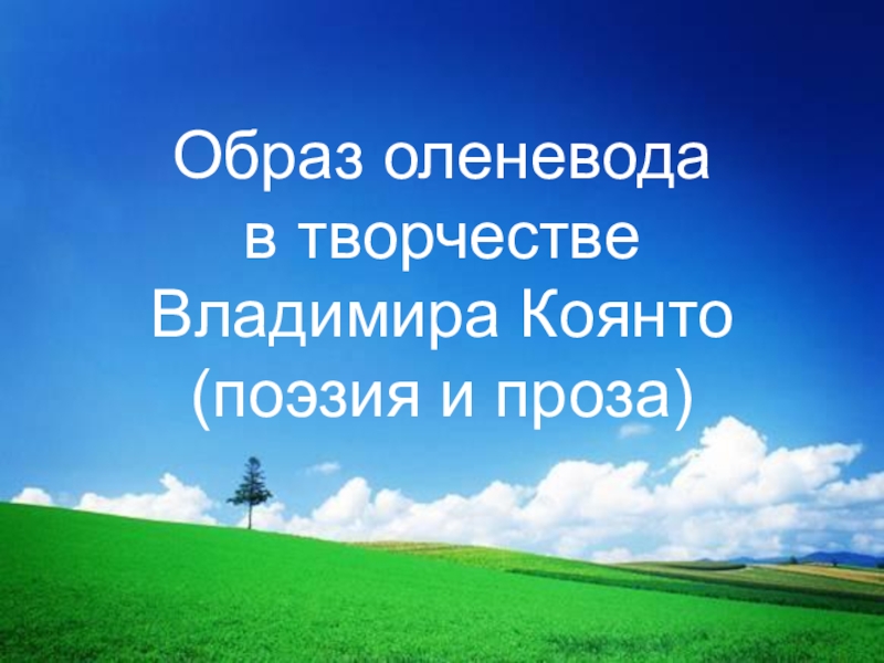 Презентация Образ оленевода в творчестве Владимира Коянто