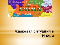Языковая ситуация в Индии