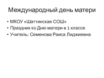 Презентация Международный день Матери