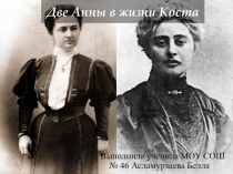 : Две Анны в жизни Коста