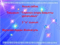 “Тәуелсіз елдің бақытты ұрпағымыз”