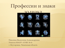 Презентация классного часа Профессии и знаки зодиака