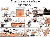Ошибки при выборе профессии