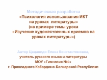 Методическая разработка Психология использования ИКТ на уроках литературы