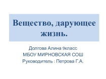 Презентация Вещество, дарующее жизнь