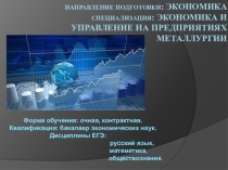 Презентация Направление подготовки: Экономика. Специализация: Экономика и управление на предприятиях металлургии