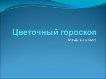 Презентация к празднику 8 Марта для 3 класса