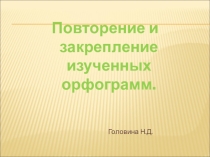 Презентация по русскому языку на тему Повторение и закрепление изученных орфограмм.