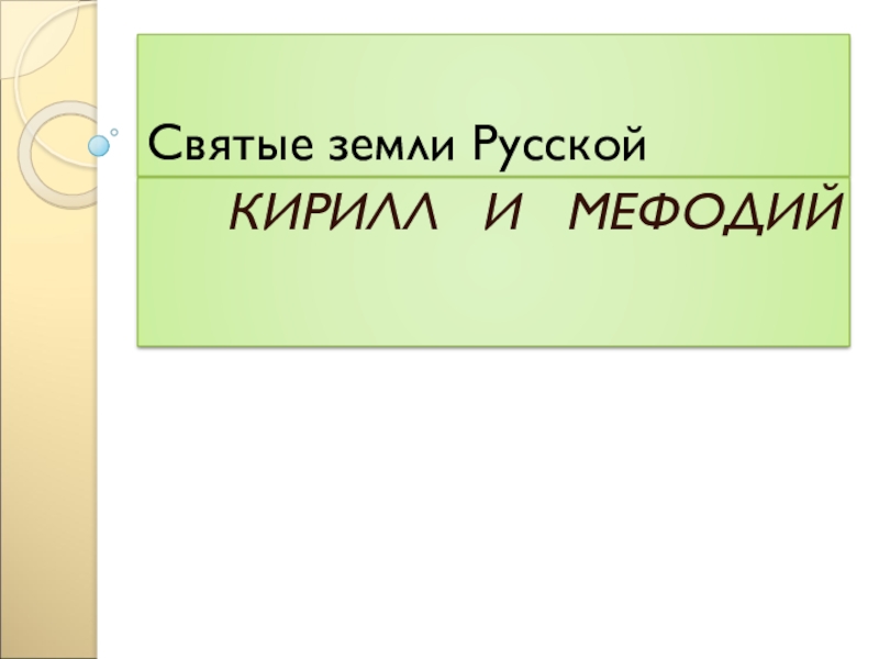 Презентация Презентация к уроку музыки в 4 классе по теме Святые земли Русской