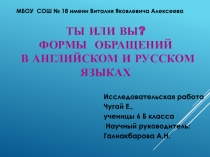Презентация исследовательской работы по английскому языку на темуТы или Вы?Формы обращений в английском и русском языках(6 класс)