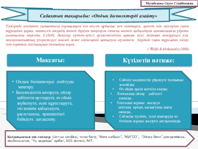 Презентация на тему Тәжірибе кезеңінде сыныптағы оқушыларға кез келген құбылыс пен Тәжірибе кезеңінде сыныптағы оқушыларға кез келген құбылыс пен заттарға, әрекет пен мазмұнға сыни тұрғыдан қарап, көптеген пікірдің