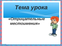 Презентация по русскому языку на тему Отрицательные местоимения (6 класс)