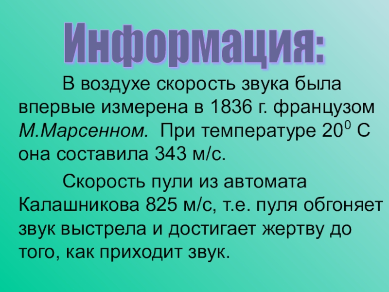 Измерение скорости звука в воздухе. Скорость пули и скорость звука. Пуля быстрее скорости звука. Скорость звука в воздухе в км/час. Скорость пули меньше скорости звука.