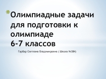Задачи для подготовки к олимпиаде по математике 6-7 класс