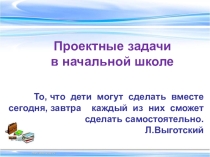 Презентация Проектные задачи в начальной школе