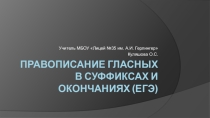 Русский язык ЕГЭ гласные в суффиксах