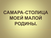 Презентация Самара-столица моей малой Родины