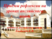 Приёмы рефлексии на уроках английского языка