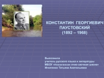 Презентация к биографии К.Г.Паустовского