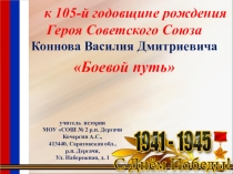 Презентация Герой Советского Союза Коннов В.Д.