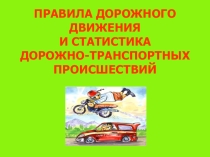 Презентация Правила дорожного движения
