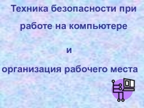 Презентация Техника безопасности при работе на компьютере