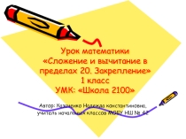 Сложение и вычитание в пределах 20.Презентация к уроку математики 1 класс