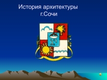 Презентация - История архитектуры г.Сочи