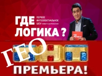 Презентация к уроку Где логика