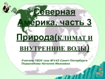 Презентация по географии. Тема Северная Америка, часть 3 (климат и внутренние воды)