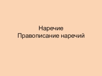 Прзентация Правописание наречий (повторение)