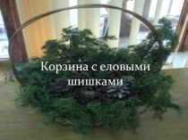 Презентация к уроку : К.Г. Паустовский Корзина с еловыми шишками