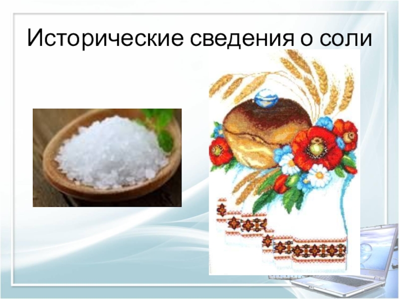 Презентация к НПК Удивительная соль. Исторические сведения о соли Исторические сведения о соли