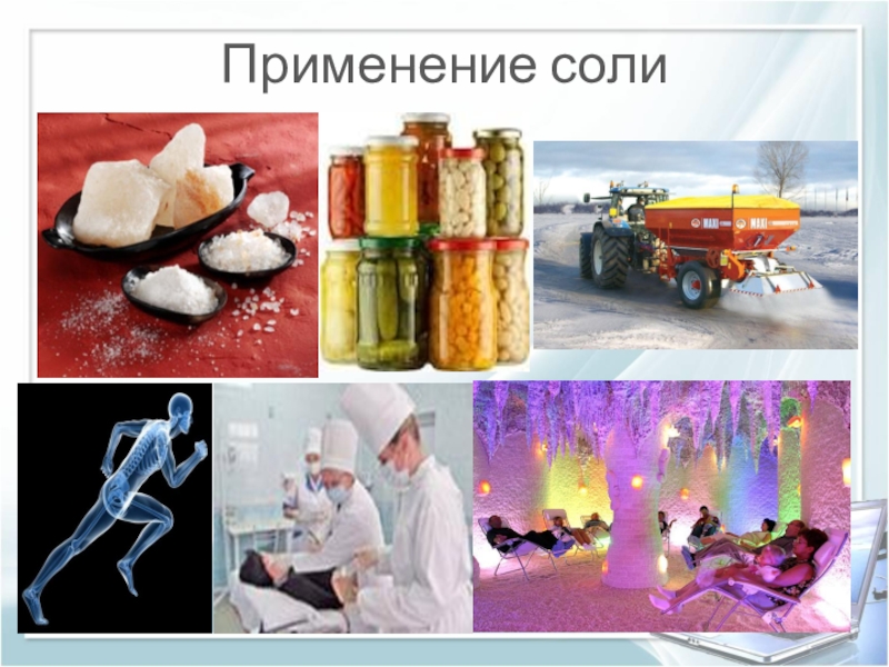 Презентация к НПК Удивительная соль. Применение соли Применение соли