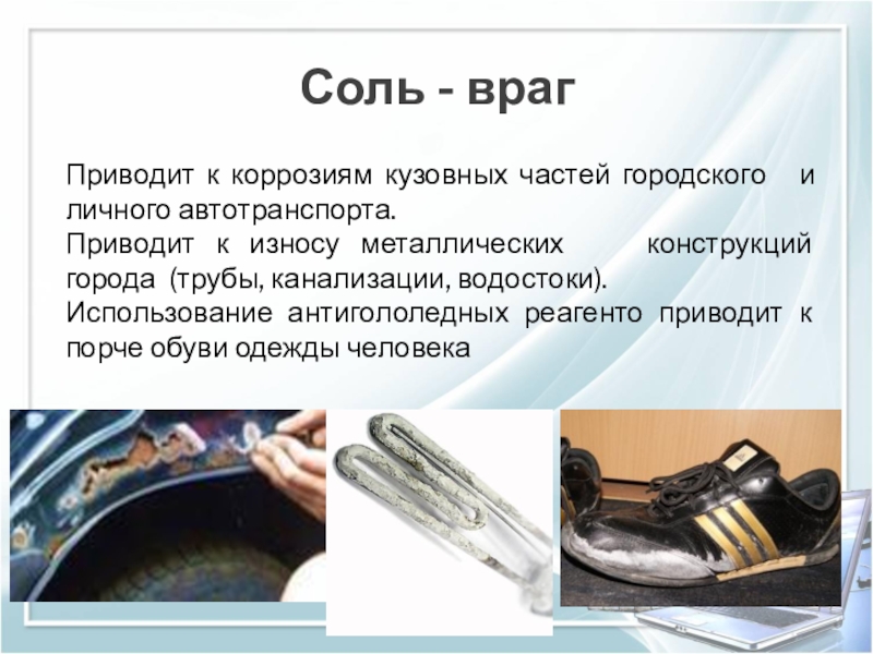 Презентация к НПК Удивительная соль. Соль - врагПриводит к коррозиям кузовных частей городского и личного автотранспорта.Приводит Соль - врагПриводит к коррозиям кузовных частей городского и личного автотранспорта.Приводит к износу металлических конструкций