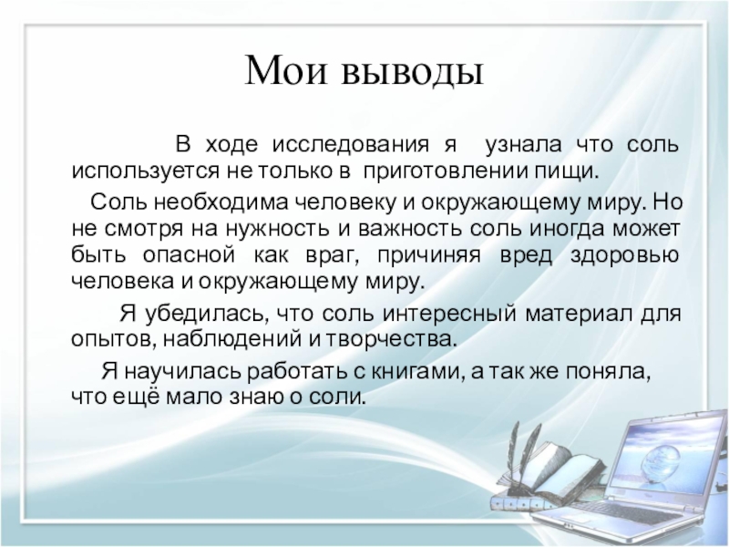 Презентация к НПК Удивительная соль. Мои выводы В ходе исследования я узнала что соль Мои выводы В ходе исследования я узнала что соль используется не только в
