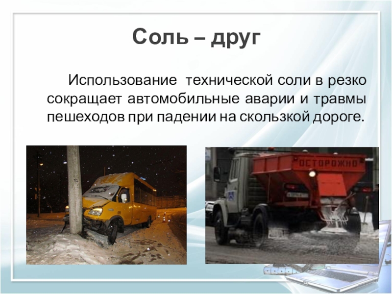 Презентация к НПК Удивительная соль. Соль – друг Использование технической соли в резко сокращает Соль – друг Использование технической соли в резко сокращает автомобильные аварии и травмы