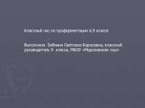 Презентация для классного часа в 9 классе На пути к профессии