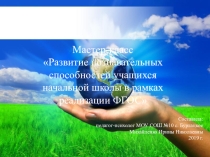 Мастер-класс Развитие познавательных способностей учащихся начальной школы в рамках реализации ФГОС
