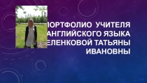 Портфолио учителя английского языка