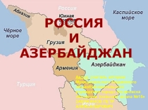 Презентация по географии на тему: Россия и Азербайджан