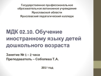Обоснование необходимости раннего обучения иностранным языкам. Презентация к занятиям по междисциплинарному курсу МДК 02.10. Обучение иностранному языку детей дошкольного возраста